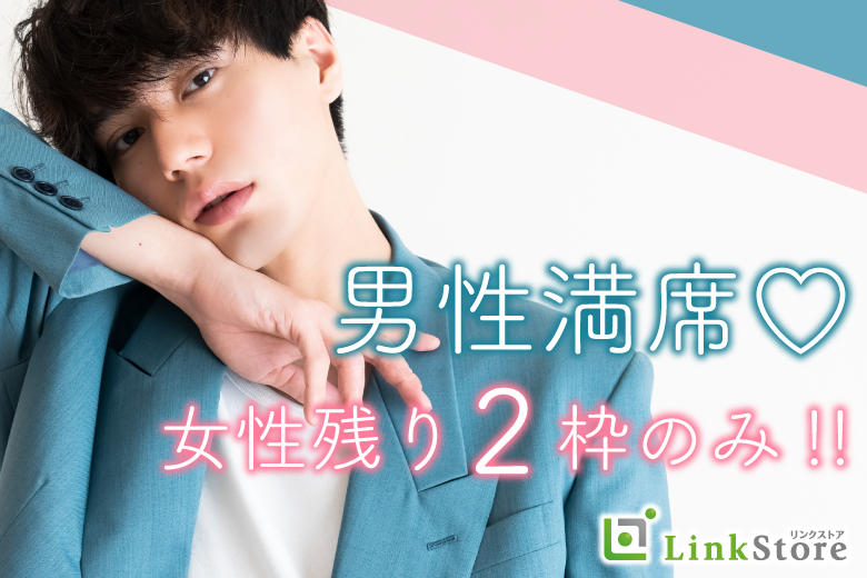 《大好評！男性7名様満席♪》親友みたいな恋人がほしい！ 男女Under31限定☆のイメージ写真